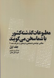 پایانه - مطبوعات گذشته کشور با شما سخن می گویند(5 جلدی)