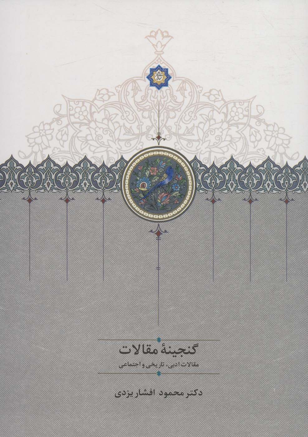 پایانه - گنجینه مقالات (2 جلدی)