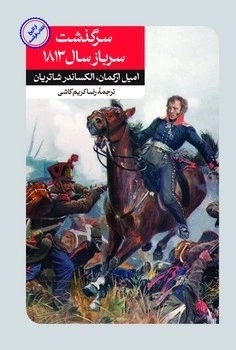 پایانه - سرگذشت سرباز سال ۱۸۱۳