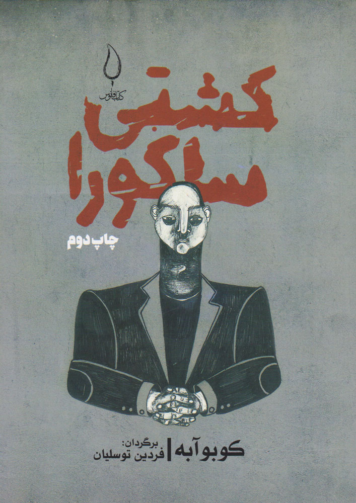 پایانه - کشتی ساکورا