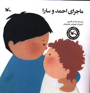 پایانه - ماجرای احمد و سارا