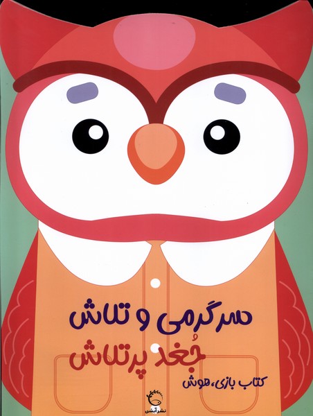 پایانه - سرگرمی  و تلاش (جغد پرتلاش)