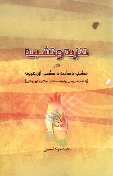 پایانه - تنزیه و تشبیه در مکتب ودانته و ابن عربی