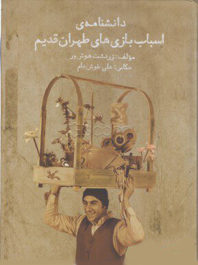 پایانه - دانشنامه ی اسباب بازی های طهران قدیم