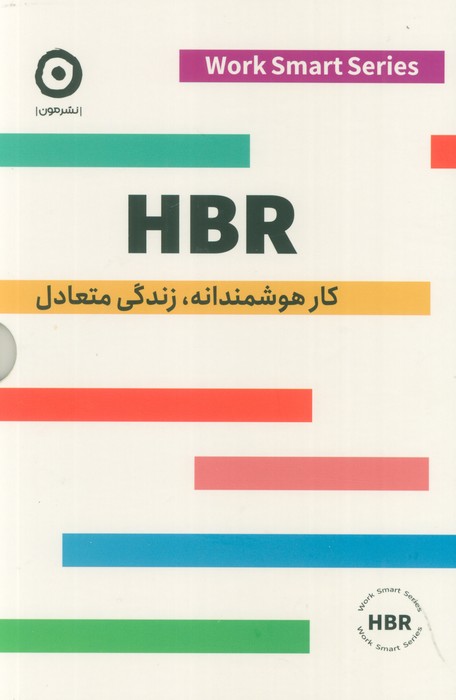 پایانه - HBR (کار هوشمندانه، زندگی متعادل) - 4 جلدی