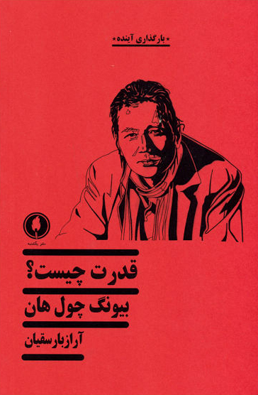 پایانه - قدرت چیست؟