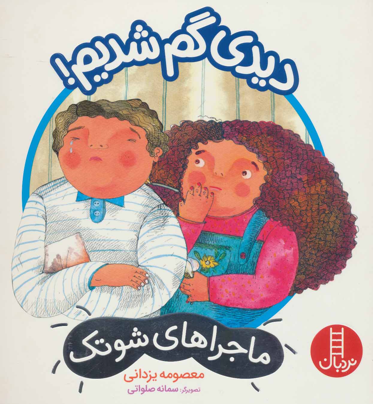 پایانه - دیدی گم شدیم!