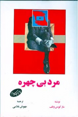 پایانه - مرد بی چهره