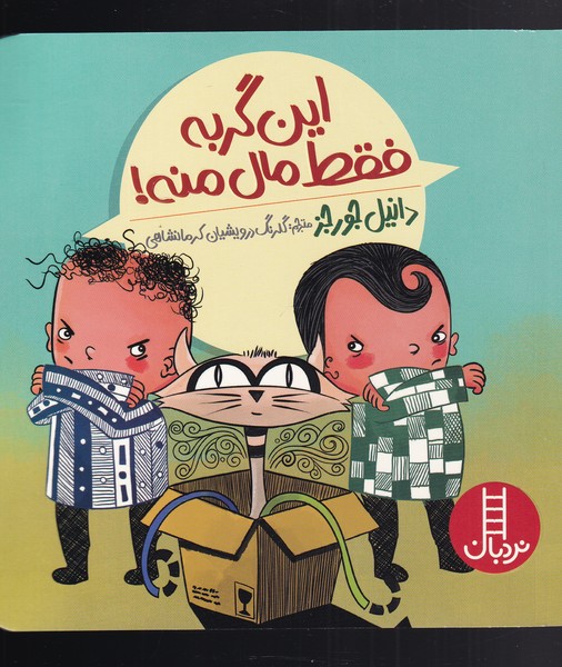 پایانه - این گربه فقط مال منه!