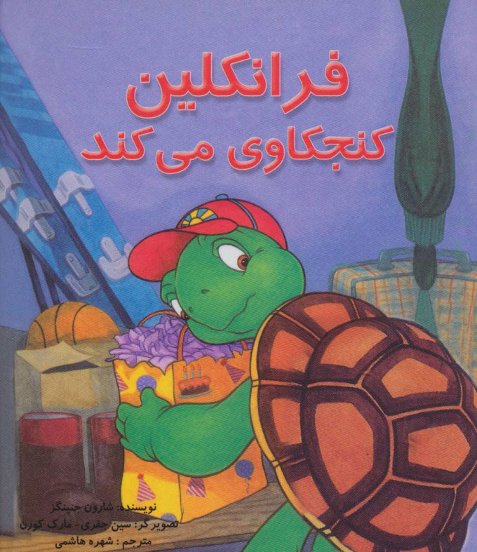 پایانه - فرانکلین کنجکاوی می کند