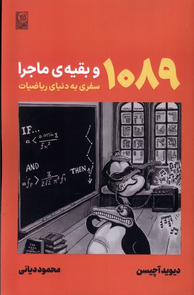 پایانه - 1089 و بقیه  ماجرا