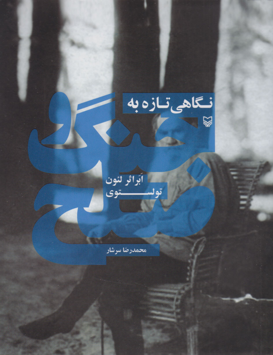 پایانه - نگاهی تازه به جنگ و صلح