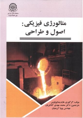پایانه - متالورژی فیزیکی : اصول و طراحی
