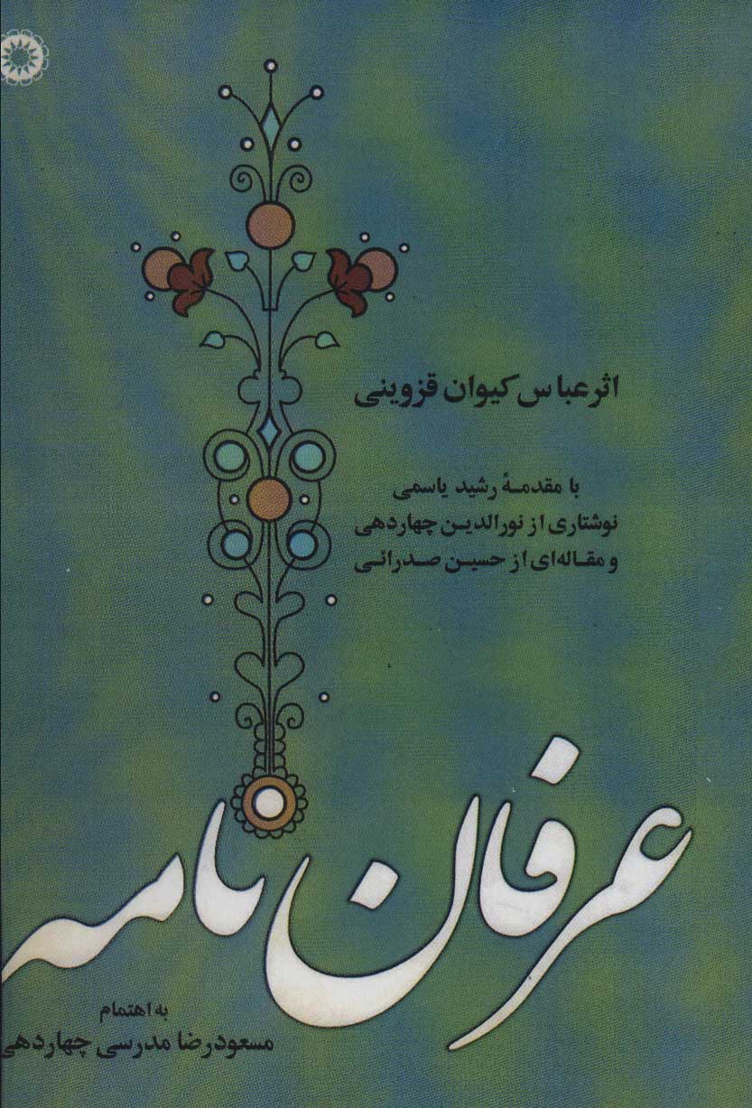 پایانه - عرفان نامه