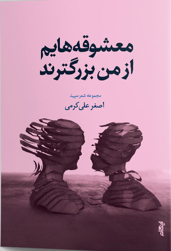 پایانه - معشوقه هایم از من بزرگترند