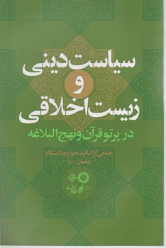 پایانه - سیاست دینی و زیست اخلاقی