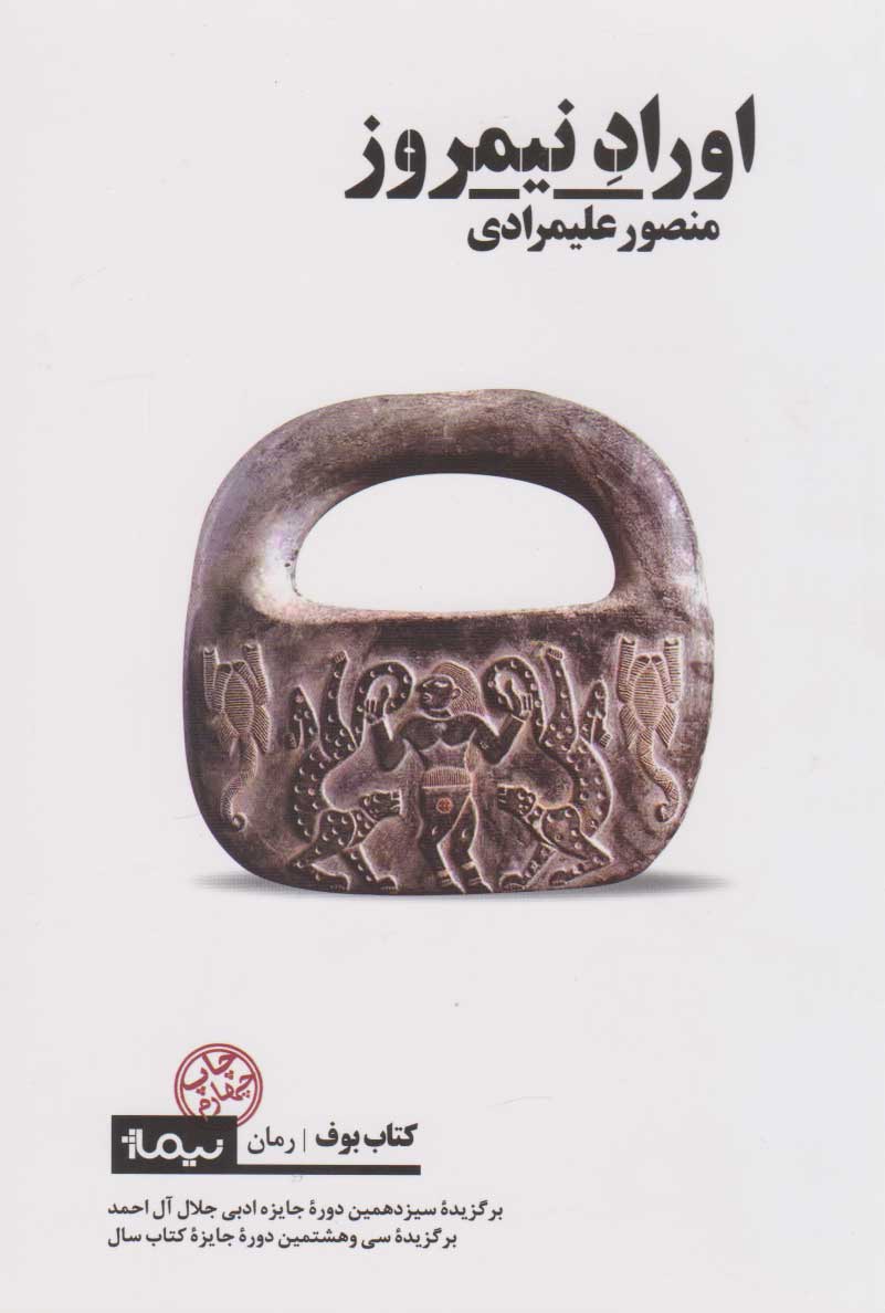 پایانه - اوراد نیمروز