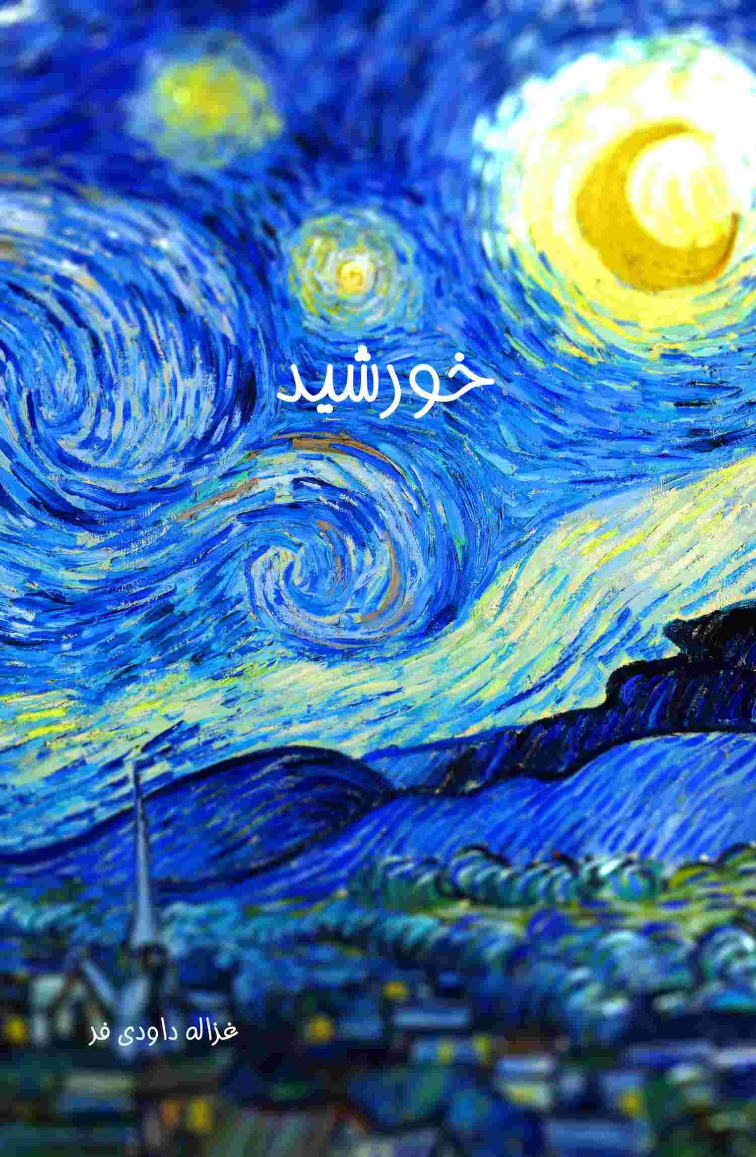 پایانه - خورشید