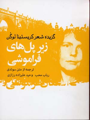 پایانه - زیر پل های فراموشی