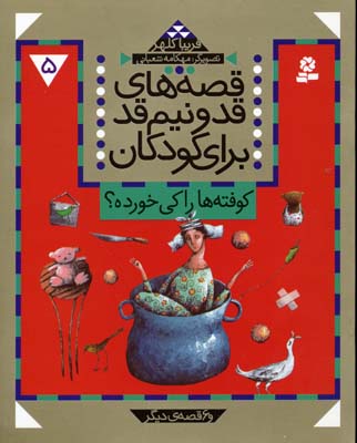 پایانه - قصه های قد و نیم قد برای کودکان 5