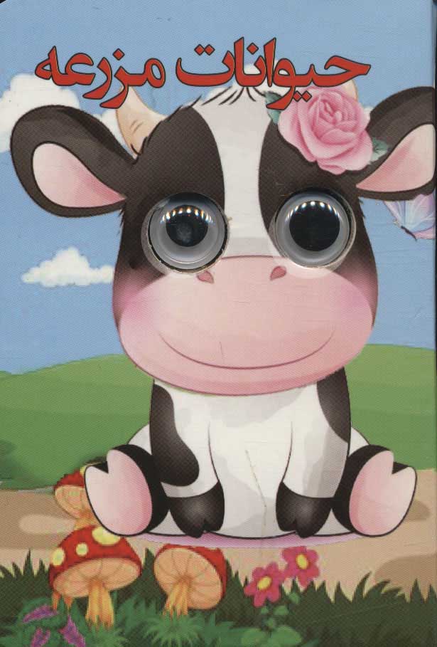 پایانه - حیوانات مزرعه