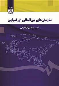 پایانه - سازمان های بین المللی اوراسیایی