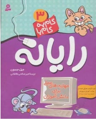 پایانه - گام به گام با رایانه 3