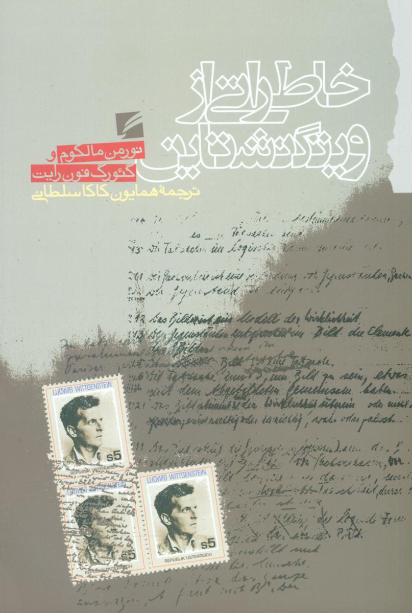 پایانه - خاطراتی از ویتگنشتاین