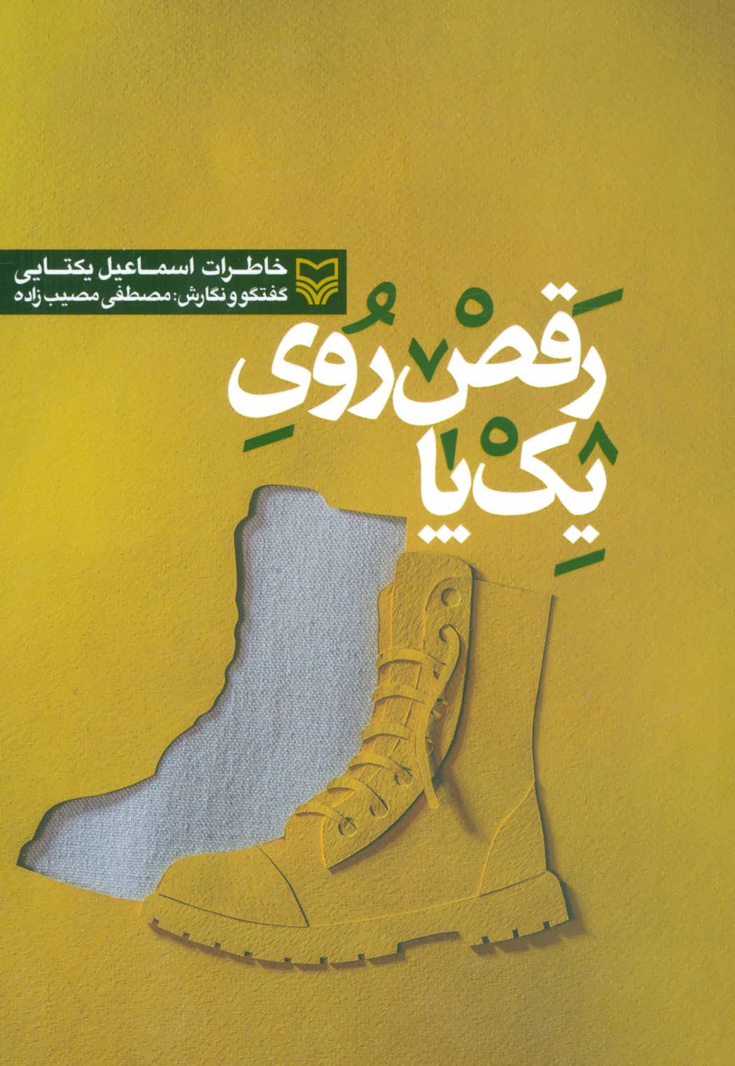 پایانه - رقص روی یک پا