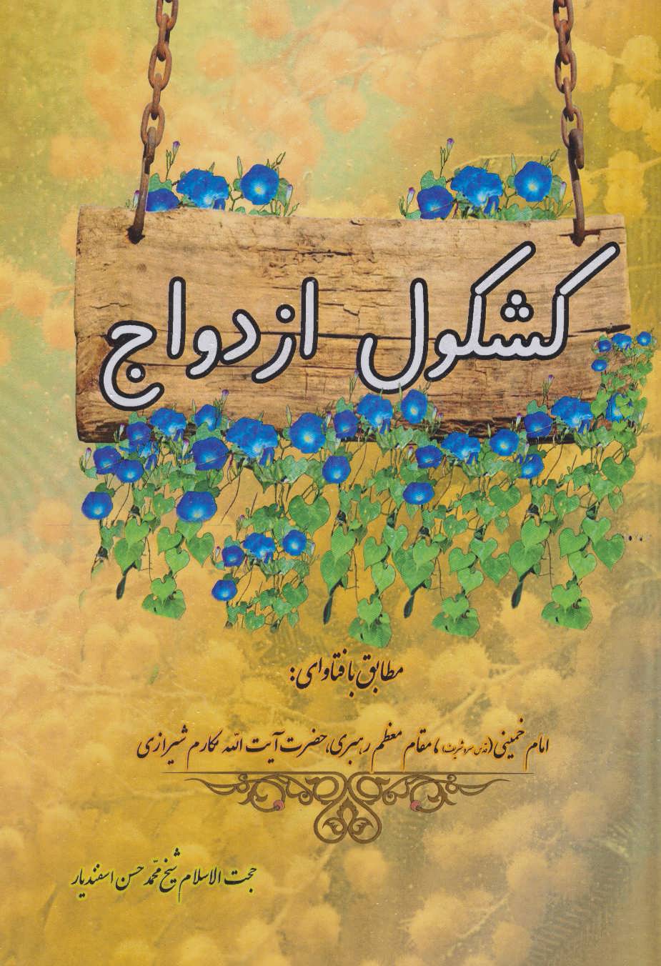 پایانه - کشکول ازدواج