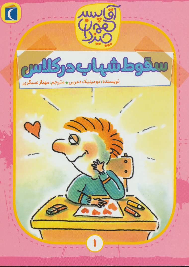 پایانه - سقوط شهاب در کلاس