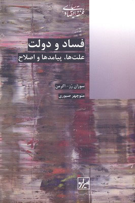 پایانه - فساد و دولت