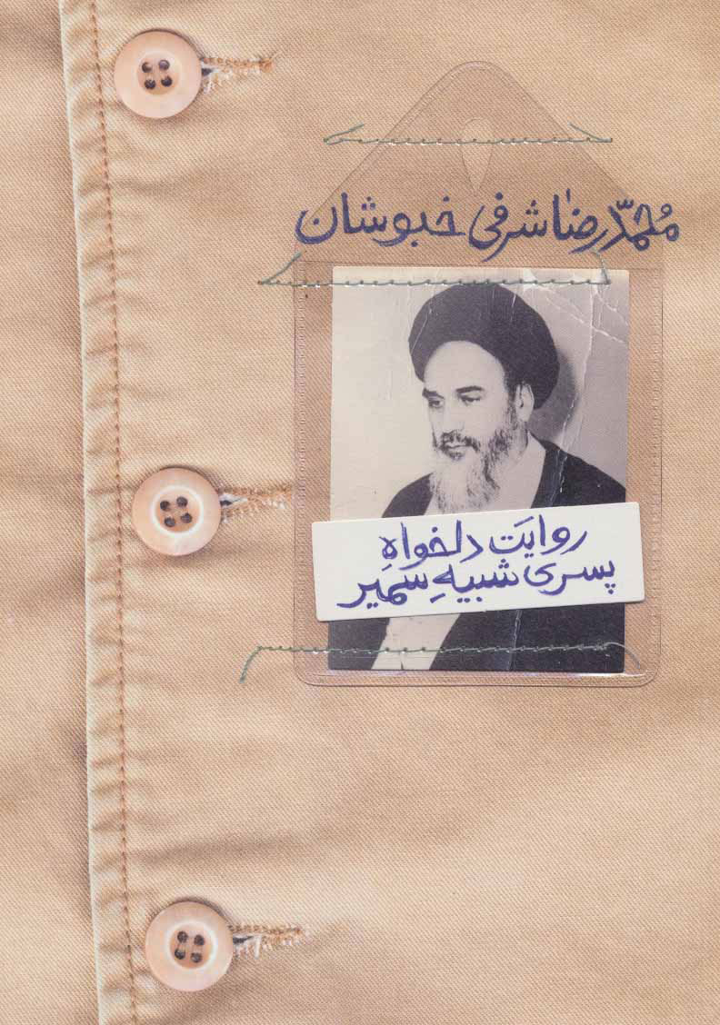 پایانه - روایت دلخواه پسری شبیه سمیر