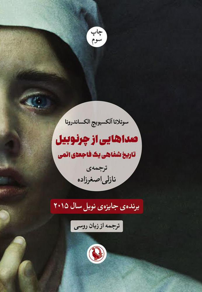 پایانه - صداهایی از چرنوبیل