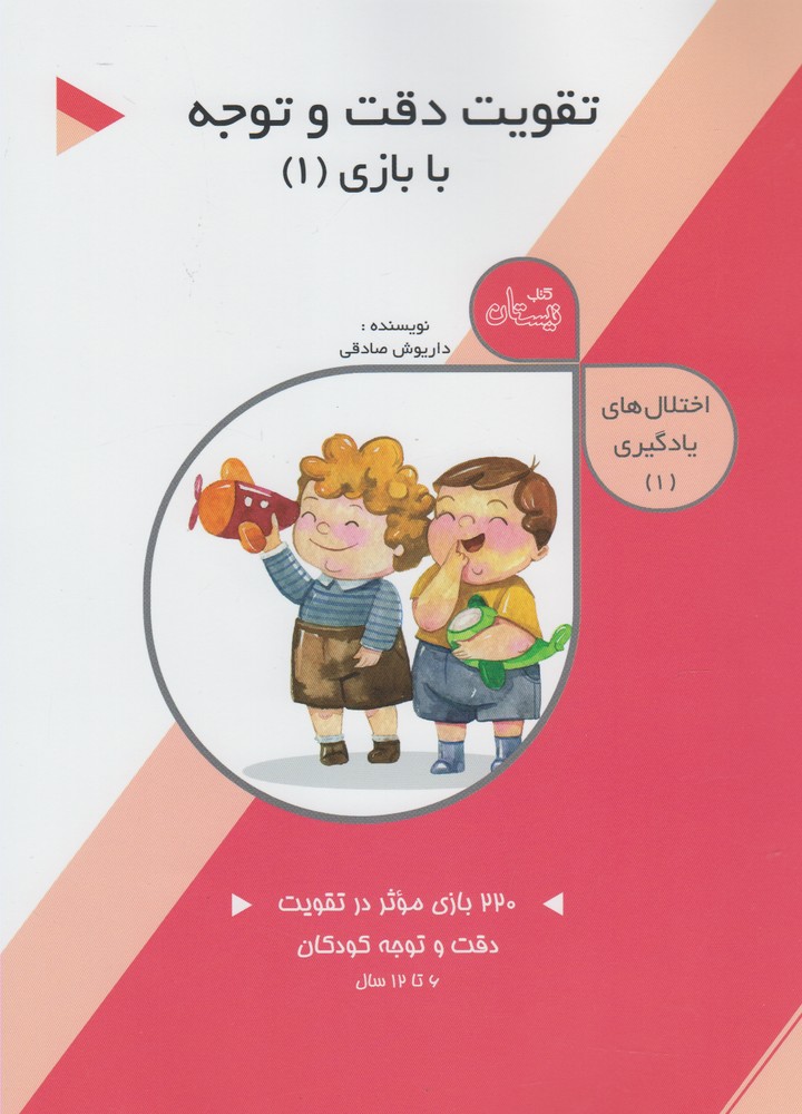 پایانه - تقویت دقت و توجه: با بازی (1)