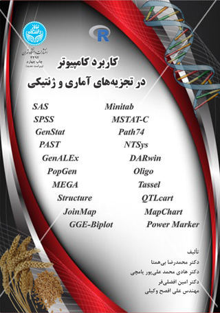 پایانه - کاربرد کامپیوتر در تجزیه آماری و ژنتیکی
