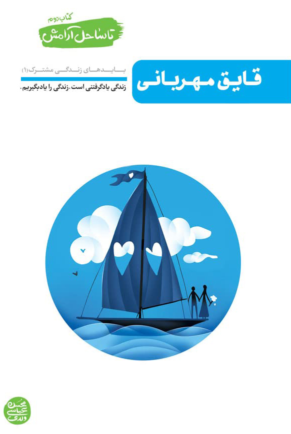 پایانه - قایق مهربانی