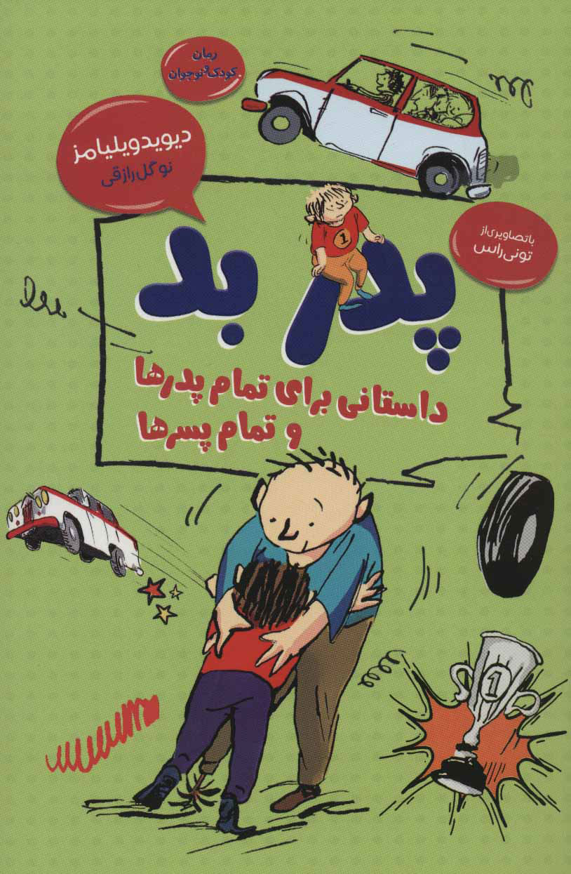 پایانه - پدر بد