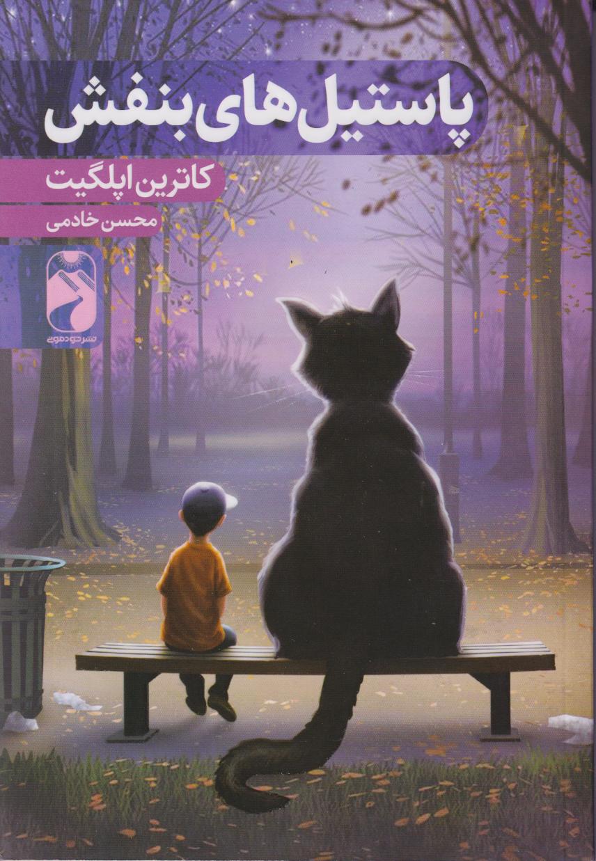 پایانه - پاستیل های بنفش