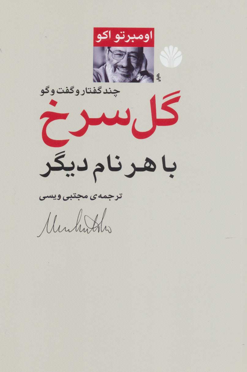 پایانه - گل سرخ با هر نام دیگر