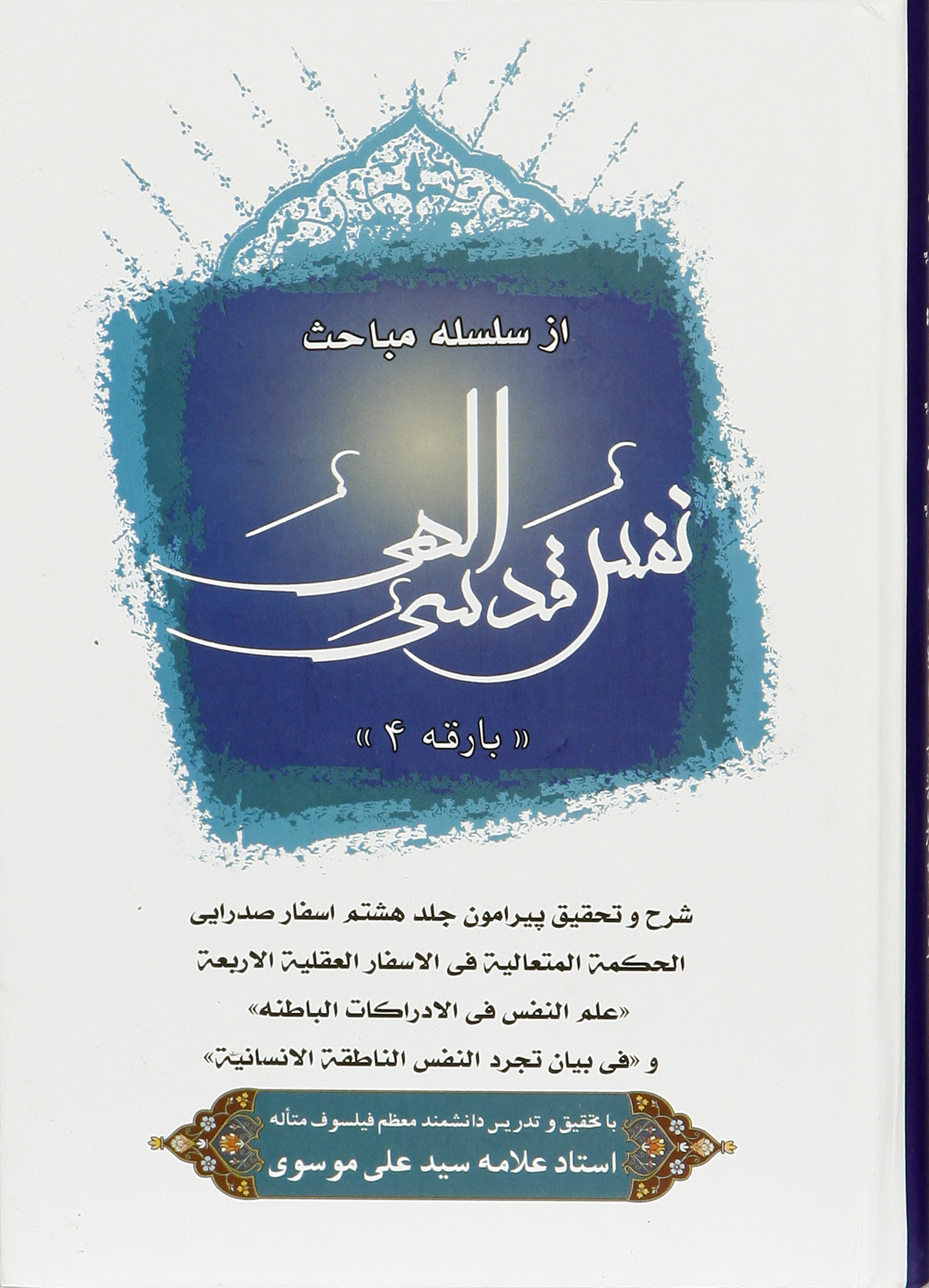 پایانه - نفس قدسی الهی (4)