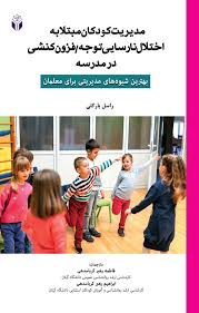 پایانه - مدیریت کودکان مبتلا به اختلال نارسایی توجه / فزون کنشی در مدرسه