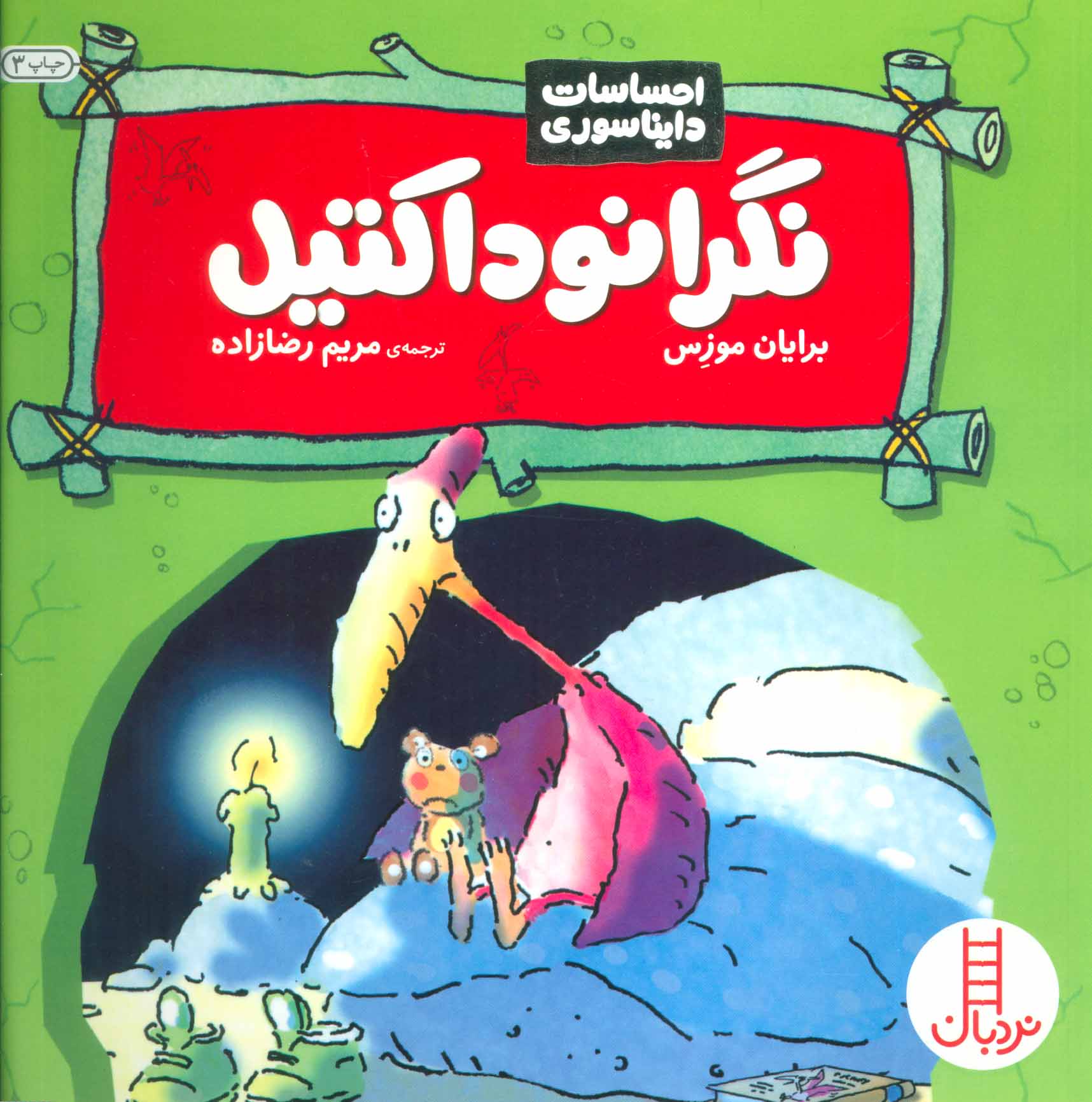 پایانه - نگرانوداکتیل