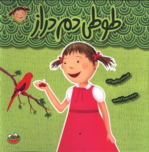 پایانه - طوطی دم دراز