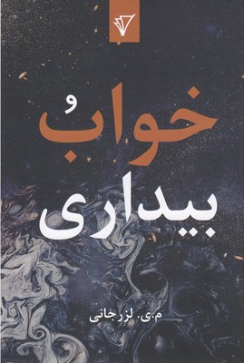 پایانه - خواب و بیداری