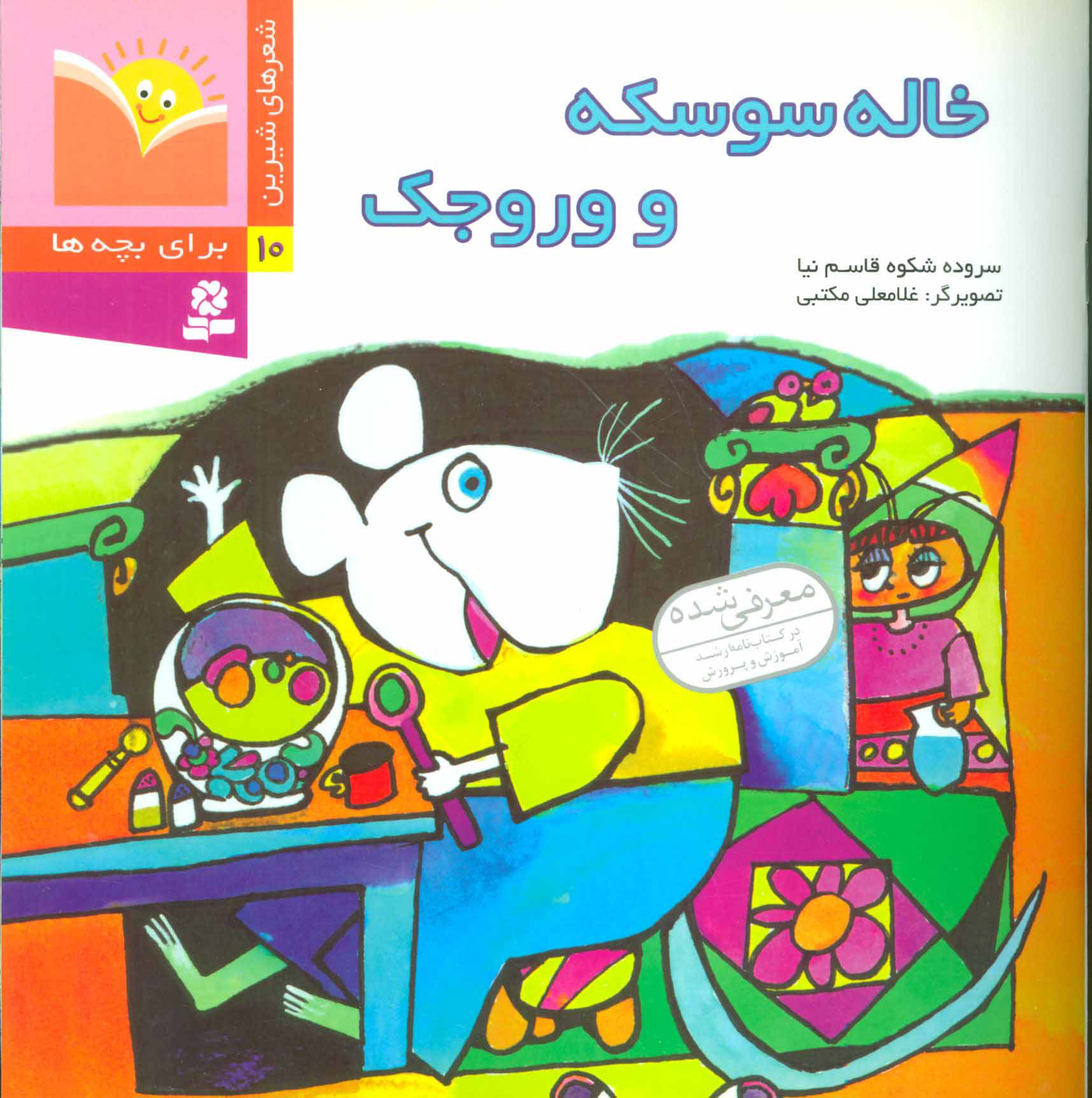 پایانه - خاله سوسکه و وروجک