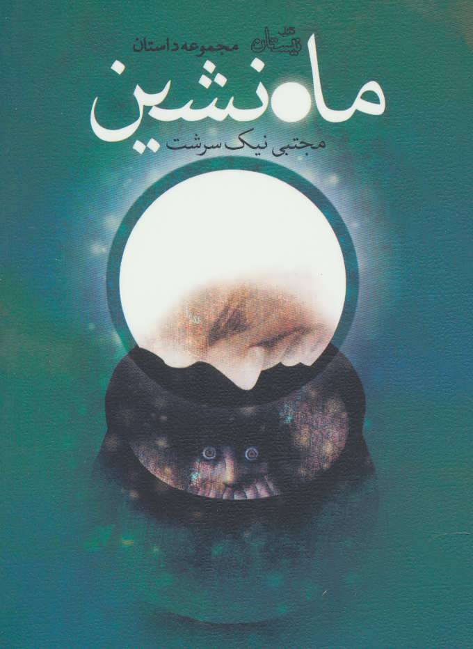 پایانه - ماه نشین