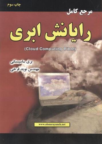 پایانه - مرجع کامل رایانش ابری