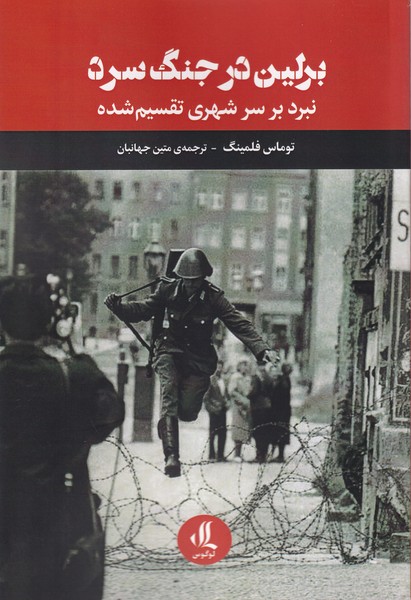 پایانه - برلین در جنگ سرد