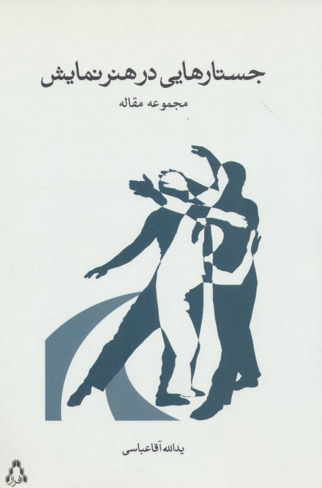 پایانه - جستارهایی در هنر نمایشی